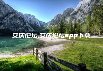 安庆论坛,安庆论坛app下载 | ae插件合集