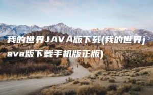 我的世界JAVA版下载(我的世界java版下载手机版正版) | ae插件合集