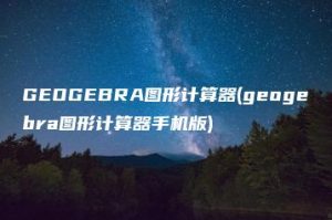 GEOGEBRA图形计算器(geogebra图形计算器手机版) | ae插件合集