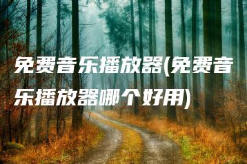 免费音乐播放器(免费音乐播放器哪个好用) | ae插件合集