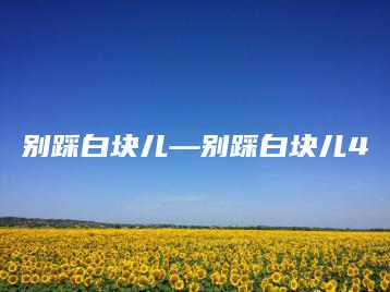 别踩白块儿—别踩白块儿4 | ae插件合集