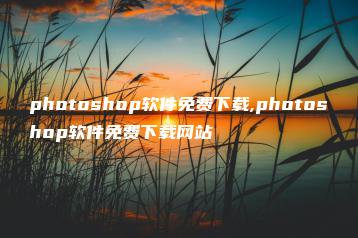 photoshop软件免费下载,photoshop软件免费下载网站 | ae插件合集