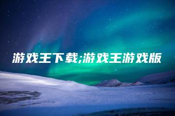 游戏王下载;游戏王游戏版 | ae插件合集