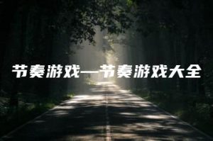 节奏游戏—节奏游戏大全 | ae插件合集