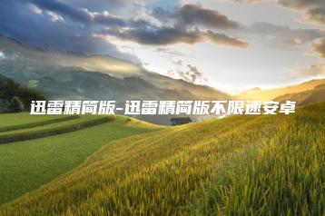 迅雷精简版-迅雷精简版不限速安卓 | ae插件合集