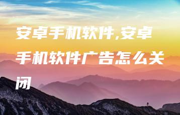 安卓手机软件,安卓手机软件广告怎么关闭 | ae插件合集