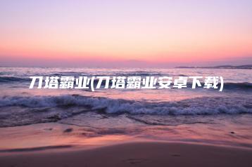 刀塔霸业(刀塔霸业安卓下载) | ae插件合集