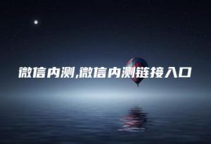微信内测,微信内测链接入口 | ae插件合集
