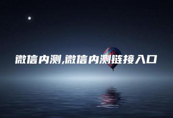 微信内测,微信内测链接入口 | ae插件合集