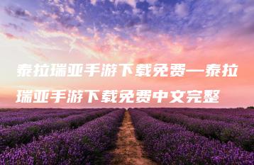 泰拉瑞亚手游下载免费—泰拉瑞亚手游下载免费中文完整 | ae插件合集