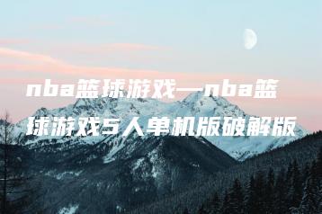 nba篮球游戏—nba篮球游戏5人单机版破解版 | ae插件合集