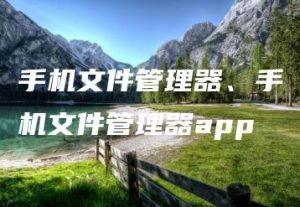 手机文件管理器、手机文件管理器app | ae插件合集