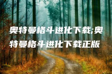奥特曼格斗进化下载;奥特曼格斗进化下载正版 | ae插件合集