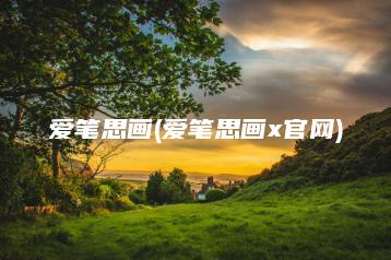 爱笔思画(爱笔思画x官网) | ae插件合集
