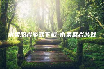 水果忍者游戏下载-水果忍者游戏 | ae插件合集