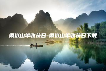 模拟山羊收获日-模拟山羊收获日下载 | ae插件合集