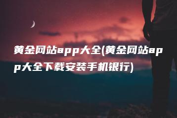 黄金网站app大全(黄金网站app大全下载安装手机银行) | ae插件合集