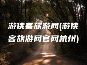 游侠客旅游网(游侠客旅游网官网杭州) | ae插件合集