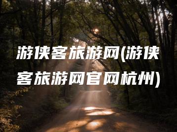游侠客旅游网(游侠客旅游网官网杭州) | ae插件合集