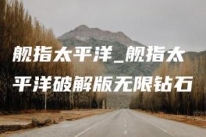 舰指太平洋_舰指太平洋破解版无限钻石 | ae插件合集