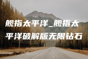 舰指太平洋_舰指太平洋破解版无限钻石 | ae插件合集