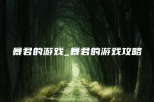 暴君的游戏_暴君的游戏攻略 | ae插件合集