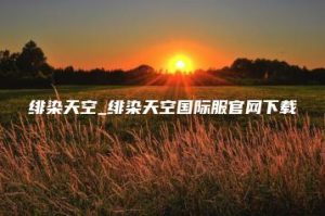 绯染天空_绯染天空国际服官网下载 | ae插件合集