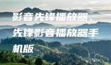 影音先锋播放器、先锋影音播放器手机版 | ae插件合集