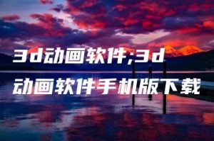 3d动画软件;3d动画软件手机版下载 | ae插件合集