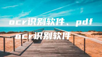 ocr识别软件、pdf ocr识别软件 | ae插件合集