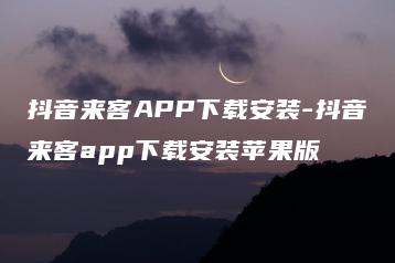 抖音来客APP下载安装-抖音来客app下载安装苹果版 | ae插件合集