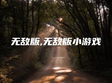 无敌版,无敌版小游戏 | ae插件合集