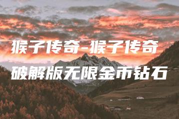 猴子传奇-猴子传奇破解版无限金币钻石 | ae插件合集