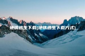 地铁逃生下载(地铁逃生下载方式) | ae插件合集