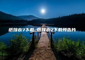 纸嫁衣7下载_纸嫁衣7下载预告片 | ae插件合集