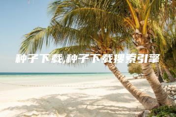 种子下载,种子下载搜索引擎 | ae插件合集