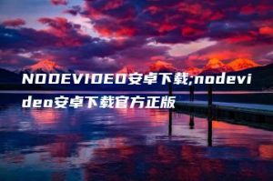 NODEVIDEO安卓下载;nodevideo安卓下载官方正版 | ae插件合集