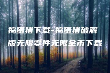 捣蛋猪下载-捣蛋猪破解版无限零件无限金币下载 | ae插件合集