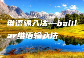 维语输入法—balilar维语输入法 | ae插件合集