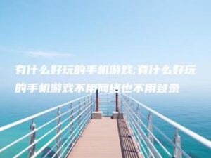 有什么好玩的手机游戏;有什么好玩的手机游戏不用网络也不用登录 | ae插件合集