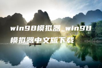 win98模拟器_win98模拟器中文版下载 | ae插件合集