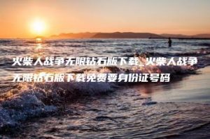 火柴人战争无限钻石版下载_火柴人战争无限钻石版下载免费要身份证号码 | ae插件合集