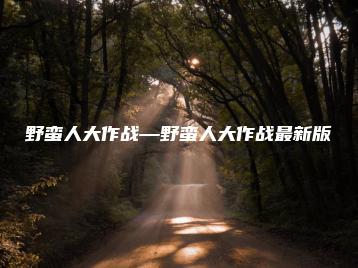 野蛮人大作战—野蛮人大作战最新版 | ae插件合集