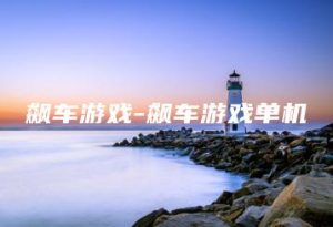飙车游戏-飙车游戏单机 | ae插件合集