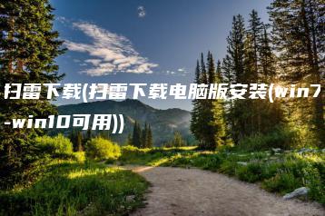 扫雷下载(扫雷下载电脑版安装(win7-win10可用)) | ae插件合集