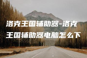 洛克王国辅助器-洛克王国辅助器电脑怎么下 | ae插件合集