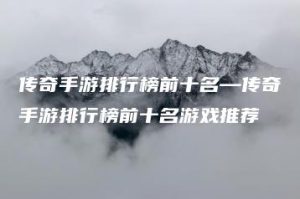传奇手游排行榜前十名—传奇手游排行榜前十名游戏推荐 | ae插件合集