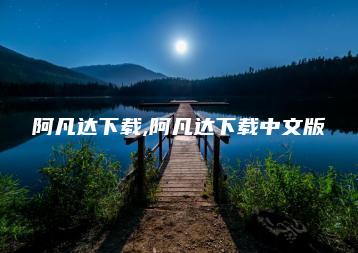 阿凡达下载,阿凡达下载中文版 | ae插件合集