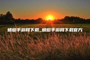 蜻蜓手游网下载_蜻蜓手游网下载官方 | ae插件合集