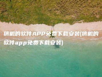 搞机的软件APP免费下载安装(搞机的软件app免费下载安装) | ae插件合集